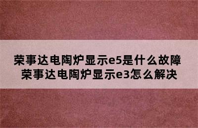 荣事达电陶炉显示e5是什么故障 荣事达电陶炉显示e3怎么解决